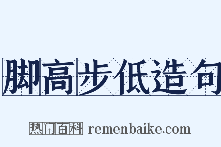 脚高步低造句是什么意思的图片